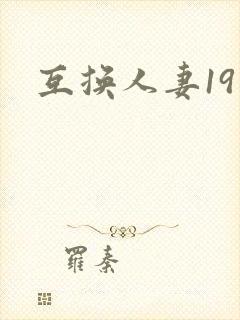 互换人妻19封面