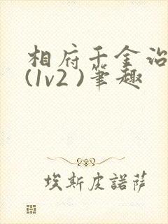 相府千金治病记(1v2 )笔趣