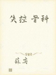 失控 骨科