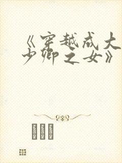 《穿越成大理寺少卿之女》