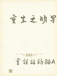 重生之明星后宫