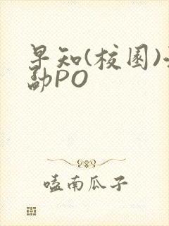 早知(校园)江勐PO