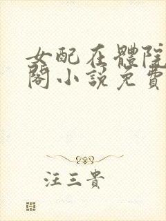 女配在体院笔趣阁小说免费阅读