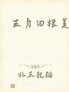 五月田根美香子