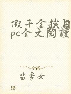 假千金挨日记npc全文阅读笔趣阁封面