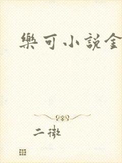 乐可小说金银花