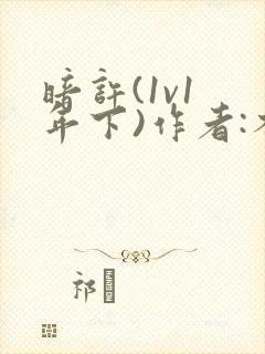 暗许(1v1 年下)作者:不灵塔