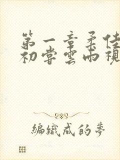 第一章柔佳少妇初尝云雨视频封面