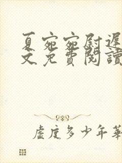 夏宛宛尉迟深全文免费阅读小说