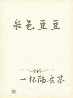 米色豆豆