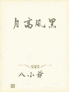 月高风黑