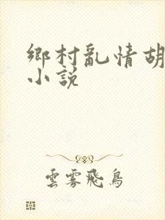 乡村乱情胡秀英小说