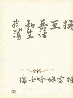 我和岳互换的性荡生活