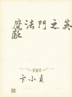 魔法门之英雄无敌