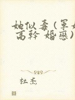 她似毒 (军婚 高干 婚恋)完结