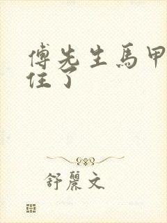 傅先生马甲藏不住了