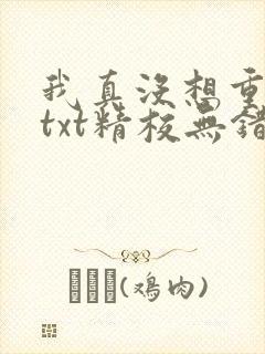 我真没想重生啊txt精校无错版