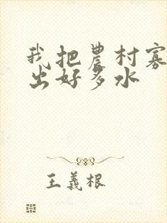 我把农村寡妇日出好多水