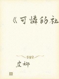 《可怜的社畜》