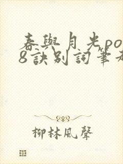 春与月光po18诀别词笔趣阁