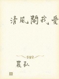 清风阁我爱千