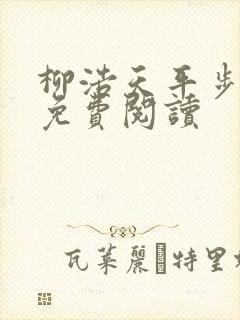 柳浩天平步青云免费阅读封面