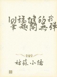 lol稳健的我笔趣阁无弹窗封面