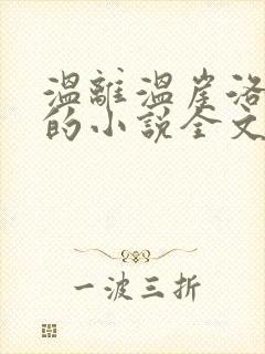 温离温崖洛灵犀的小说全文免费阅读