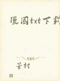 猎国txt下载