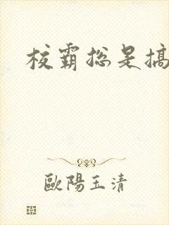 校霸总是搞她封面