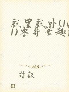 戏里戏外(1v1)岑哥笔趣阁