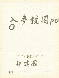 入梦校园poPO