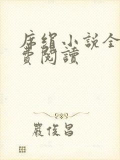 席绢小说全集免费阅读封面