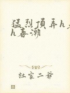 猛烈顶弄h老师h春潮封面