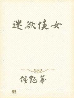 迷欲侠女