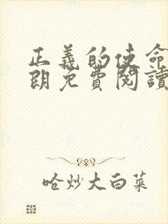 正义的使命厉元朗免费阅读封面