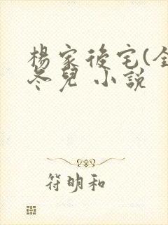 杨家后宅(全)冬儿 小说