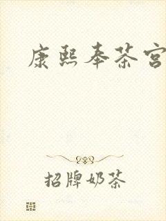 康熙奉茶宫女封面