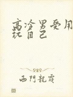 高冷男受用钢笔玩自己