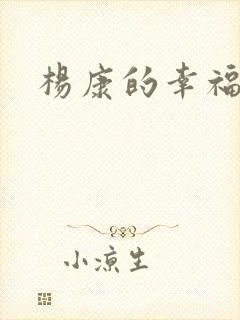 杨康的幸福生活