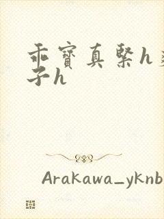 乖宝真紧h爽老子h封面