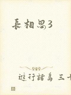 长相思3