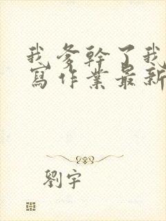 我爹干了我再去写作业最新章节封面