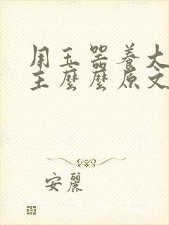 用玉器养大的公主么么原文