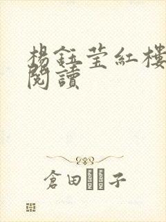 杨钰莹红楼全文阅读