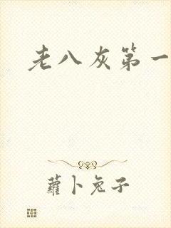老八灰第一回