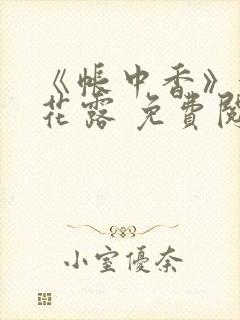 《帐中香》金银花露 免费阅读