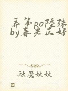 弄筝po陆殊词by春光正好