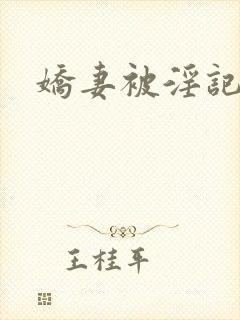 娇妻被淫记