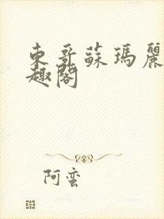 东哥苏玛丽 笔趣阁